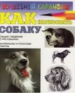 Как нарисовать собаку — 2113782 — 1