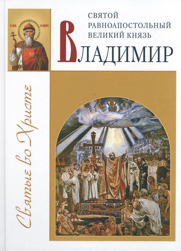 Книга Святой Владимир равноапостольный великий князь () — 1