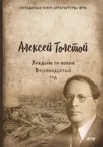 Хождение по мукам. Т. 2. Восемнадцатый год: роман