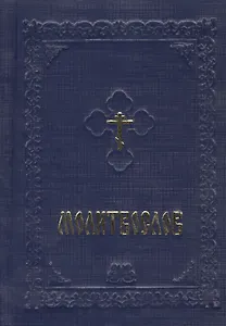 Молитвослов