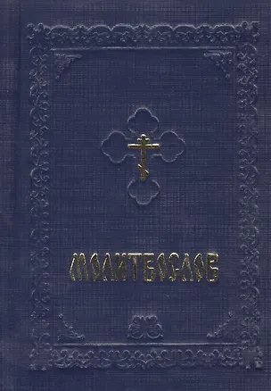 Книга Молитвослов ()