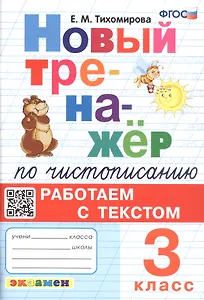 Новый тренажёр по чистописанию. Работаем с текстом. 3 класс