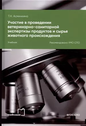 Участие в проведении ветеринарно-санитарной экспертизы продуктов и сырья животного происхождения. Учебник для СПО — 3033745 — 1