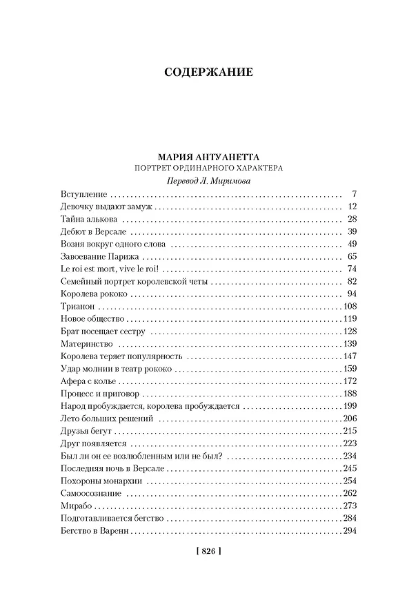 Книга Мария Антуанетта. Мария Стюарт (Стефан Цвейг) — 4