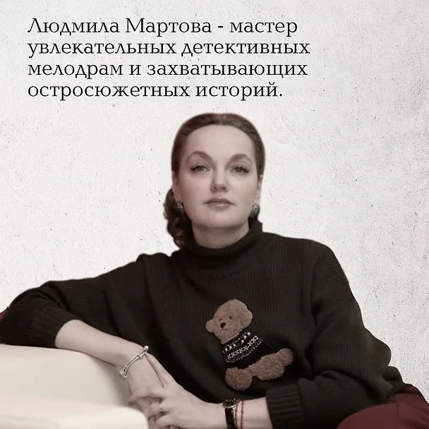 Книга Твоя примерная коварная жена (Людмила Мартова) — 6