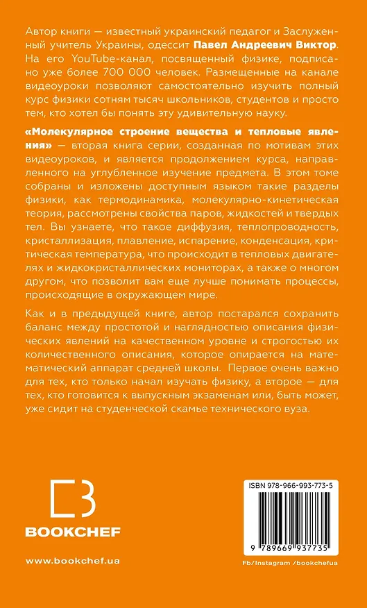 Книга Физика. Молекулярное строение вещества и тепловые явления (Павел Виктор) — 2