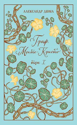 Книга Граф Монте-Кристо. Том I (Александр Дюма (отец))