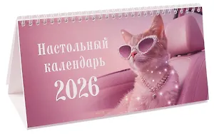 Календарь 2026г 210*120 "Кошечка" настольный, домик