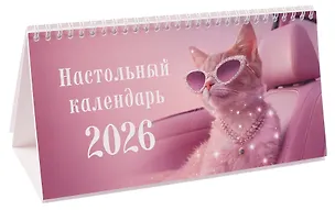Календарь 2026г 210*120 "Кошечка" настольный, домик 3108409
