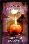 Книга Загадки истории (Эдвард Радзинский)