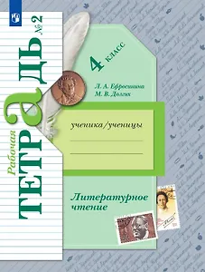 Литературное чтение. 4 класс. Рабочая тетрадь. В двух частях. Часть 2