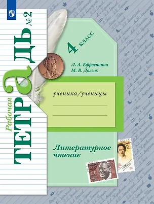 Книга Литературное чтение. 4 класс. Рабочая тетрадь. В двух частях. Часть 2 (Любовь Ефросинина, Марина Долгих)
