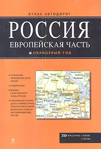 Россия. Европейская часть. Атлас автодорог Вып.1