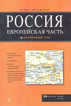 Россия. Европейская часть. Атлас автодорог Вып.1 — 2342593 — 1