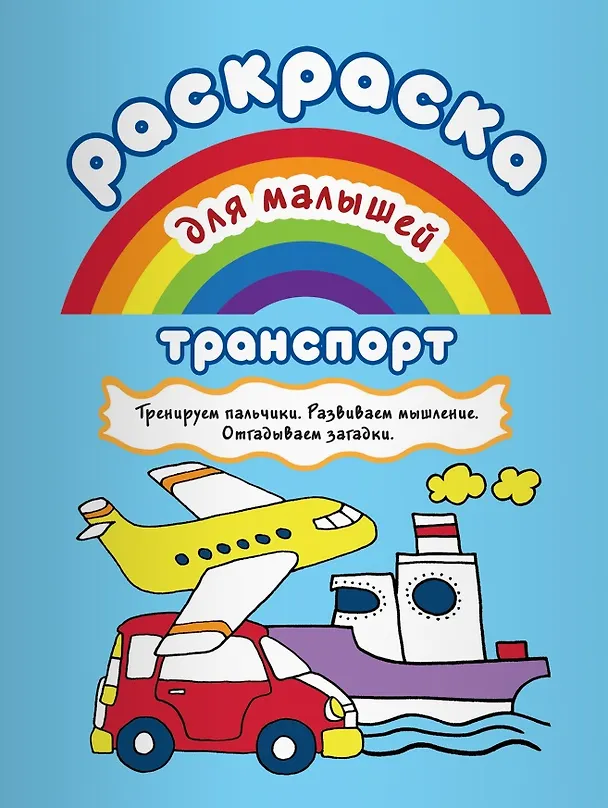 Книга Р Транспорт Тренируем пальчики Развиваем мышление… (илл. Двинина) (мРаскМал) () — 1