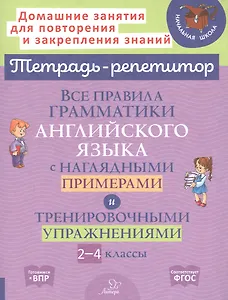 Все правила грамматики английского языка с наглядными примерами и тренировочными упражнениями. 2-4 классы