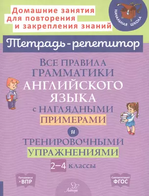 Все правила грамматики английского языка с наглядными примерами и тренировочными упражнениями. 2-4 классы — 2840599 — 1