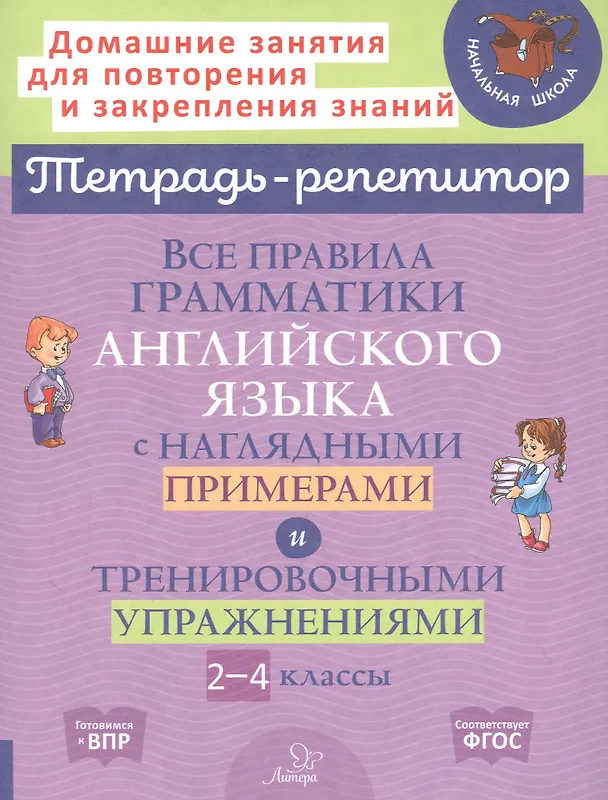 Книга Все правила грамматики английского языка с наглядными примерами и тренировочными упражнениями. 2-4 классы (Елена Ленская) — 1
