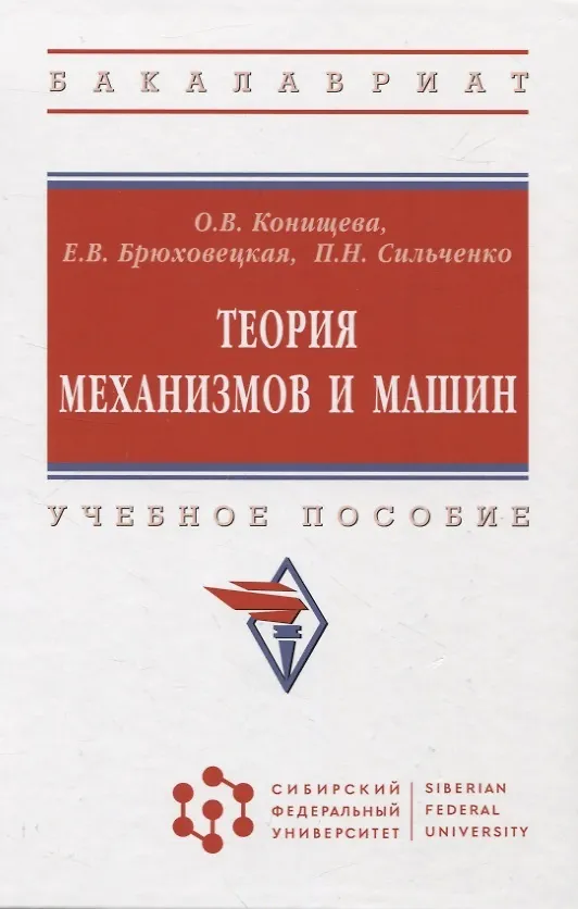 Книга Теория механизмов и машин: учебное пособие (Елена Брюховецкая, Ольга Конищева, Петр Сильченко) — 1