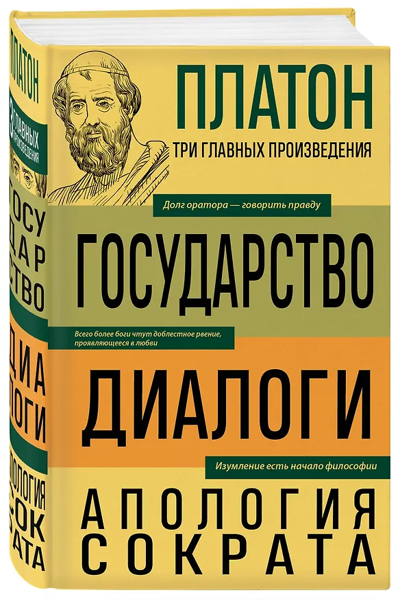 Книга Платон. Государство. Диалоги. Апология Сократа (Платон) — 4