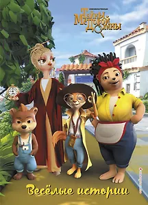 Весёлые истории