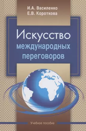 Искусство международных переговоров: учебное пособие — 3055337 — 1