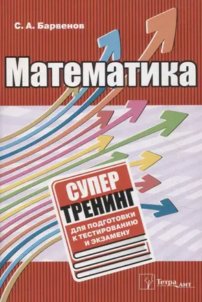 Математика. Супертренинг для подготовки к тестированию и экзамену — 3063645 — 1