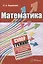 Математика. Супертренинг для подготовки к тестированию и экзамену — 3063645 — 1