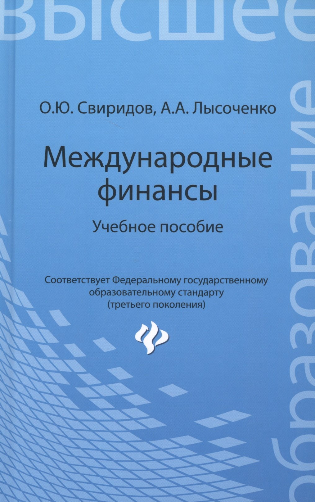 

Международные финансы: учебное пособие