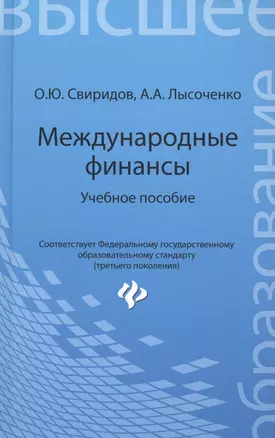 Международные финансы: учебное пособие — 2462831 — 1