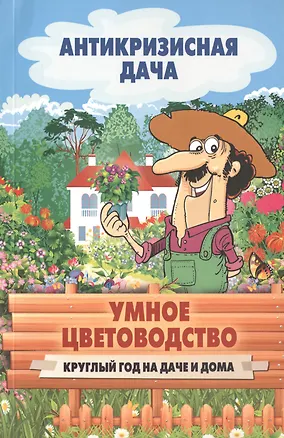 Книга Умное цветоводство. Круглый год на даче и дома ()