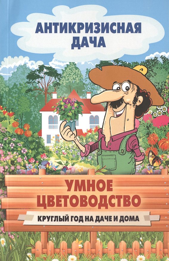 Книга Умное цветоводство. Круглый год на даче и дома () — 1