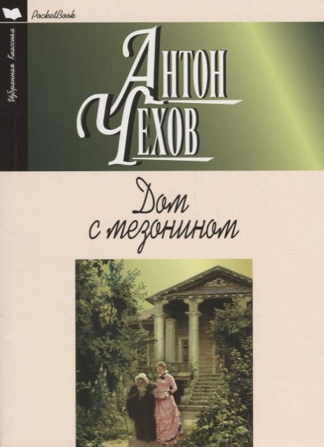 

Дом с мезонином (12+)
