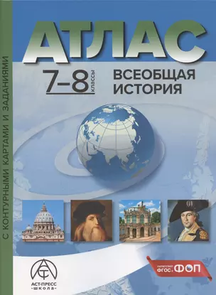 Всеобщая история. 7-8 классы. Атлас с контурными картами и заданиями — 3052523 — 1