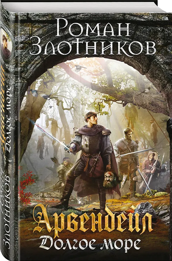 Книга Арвендейл. Долгое море (Роман Злотников) — 4