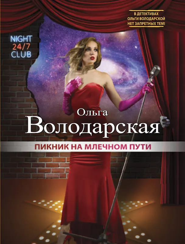 Книга Пикник на Млечном пути (Ольга Володарская) — 1