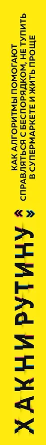 Книга Хакни рутину. Как алгоритмы помогают справляться с беспорядком, не тупить в супермаркете и жить проще (Али Альмоссави) — 3