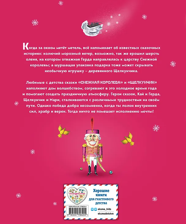 Книга Снежная королева. Щелкунчик и Мышиный король (ил. А. Гантимуровой, И. Егунова) (Ганс Христиан Андерсен, Эрнст Теодор Амадей Гофман) — 2