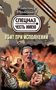 Убит при исполнении: роман / (мягк) (Спецназ Честь Имею). Тамоников А. (Эксмо)