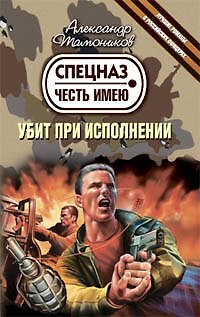 Книга Убит при исполнении: роман / (мягк) (Спецназ Честь Имею). Тамоников А. (Эксмо) (Александр Тамоников) — 1