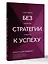 Без стратегии к успеху. Стань кумиром миллионов в одиночку — 3098641 — 3