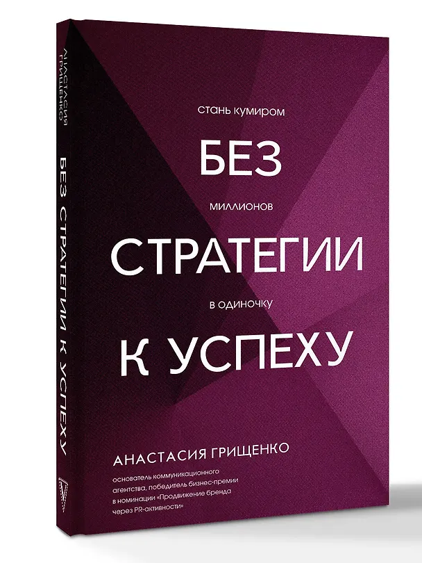 Книга Без стратегии к успеху. Стань кумиром миллионов в одиночку (Анастасия Грищенко) — 3