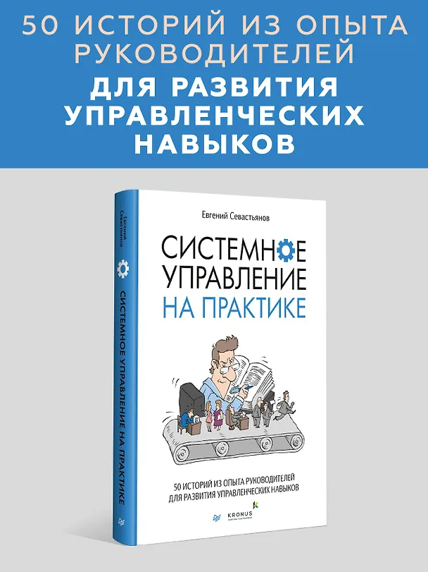 Книга Системное управление на практике: 50 историй из опыта руководителей для развития управленческих навыков (Евгений Севастьянов) — 3