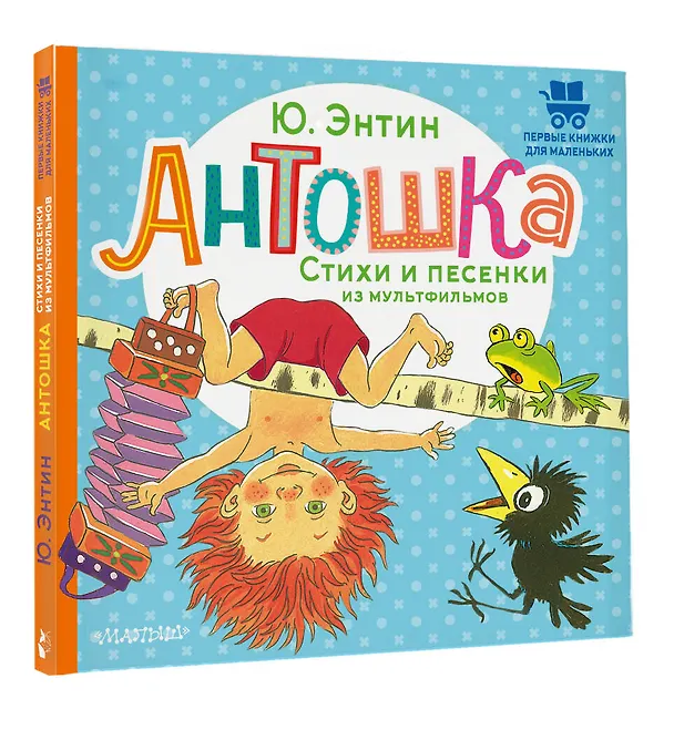 Книга Антошка. Стихи и песенки из мультфильмов (Юрий Энтин) — 4
