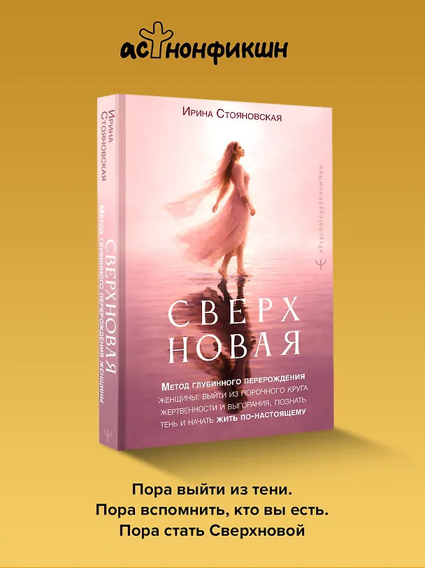 Книга «Сверхновая». Метод глубинного перерождения женщины: выйти из порочного круга жертвенности и выгорания, познать тень и начать жить по-настоящему (Ирина Стояновская) — 6