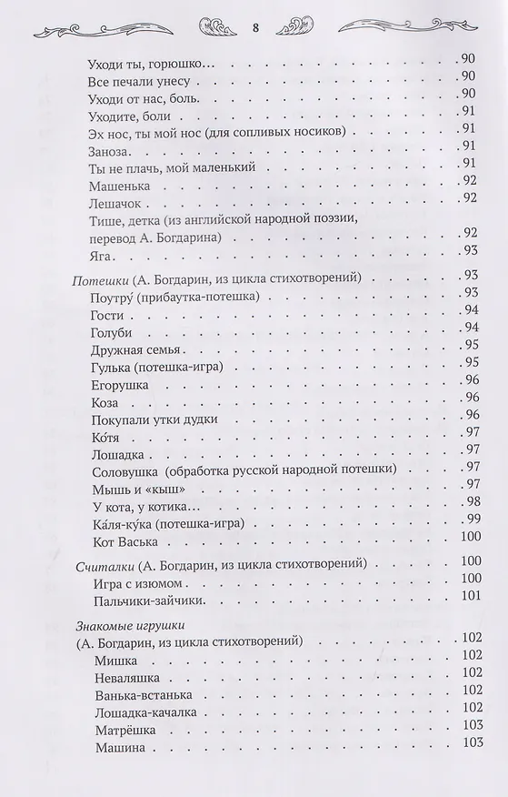 Книга Хрестоматия для чтения детям дома и в детском саду: от 1 года до 3 лет (Андрей Богдарин) — 11