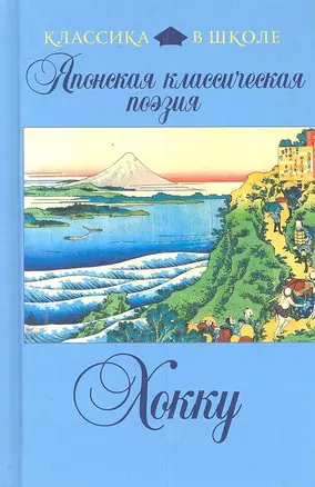 Японская классическая поэзия хокку — 2299143 — 1