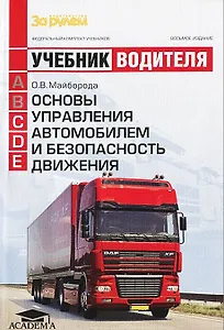 Основы управления автомобилем и безопасность движения: Учебник водителя автотранспортных средств категорий "С", "D" и "Е". 4 -е изд.