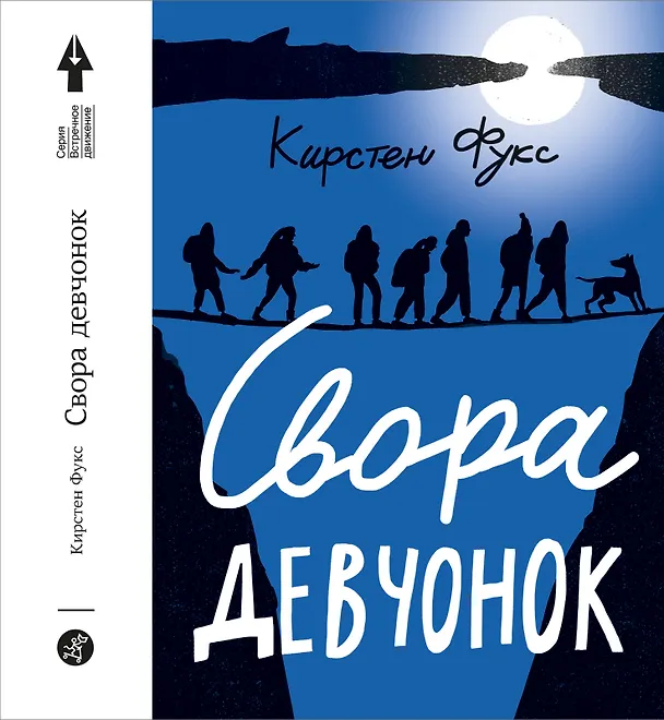 Книга Свора девчонок (Фукс Кирстен) — 1