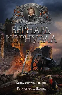 Битва стрелка Шарпа. Рота стрелка Шарпа